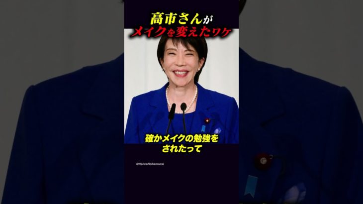 【フィフィ】高市早苗氏がメイクを変えた理由【切り抜き/小泉進次郎】#shorts