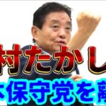 【ペットボトル事件に見る政治と人格】河村たかし氏、日本保守党を離脱