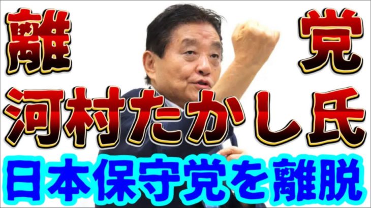【ペットボトル事件に見る政治と人格】河村たかし氏、日本保守党を離脱