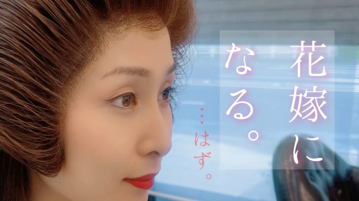 【日本髪】花嫁メイクは波瀾爆笑🤣