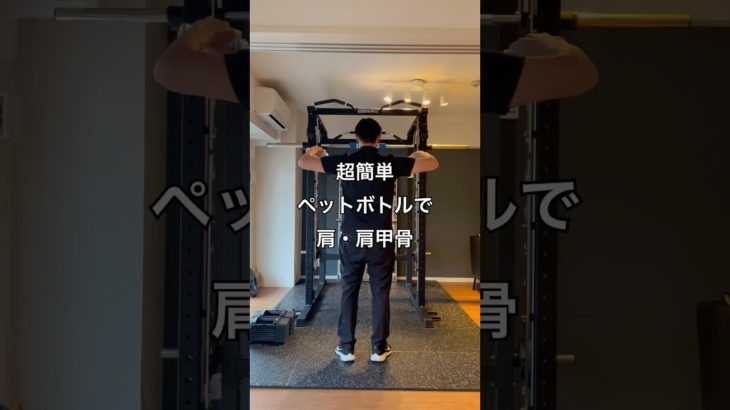 超簡単ペットボトルで肩・肩甲骨