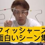 フィッシャーズ面白シーン集