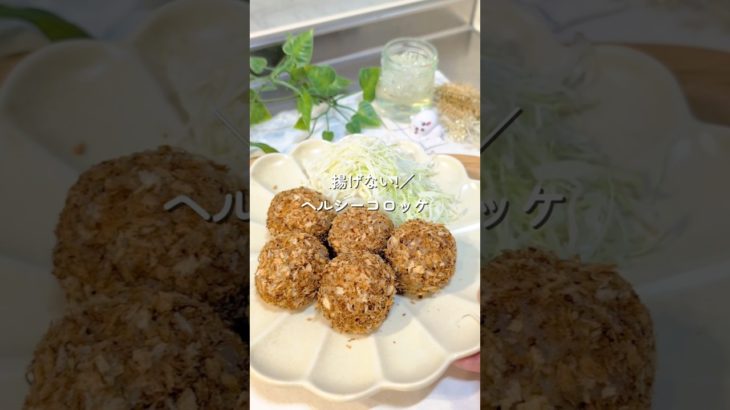 揚げない！ヘルシーコロッケ！#炊飯器レシピ#ヘルシーレシピ #ダイエットレシピ