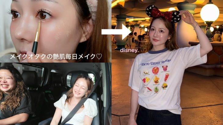 【毎日メイク】盛れる中顔面短縮ﾒｲｸからの場面で親友とディズニー行くことになった🫢