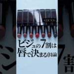 【美女も悪女もリップで決まる】アディクションの新作リップがぷる艶爆弾だった💣