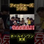 フィッシャーズンダホホールインワン #フィッシャーズ #切り抜き
