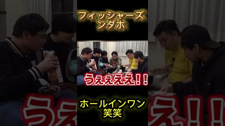 フィッシャーズンダホホールインワン #フィッシャーズ #切り抜き