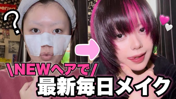 【毎日メイク】ジェンダーレス女子の中性メイク🍓✨