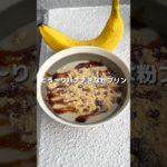 【ダイエットおやつ🐷】ダイエット中に甘い物が食べたくなったらコレ！✨満足感もあって嬉しい！！🍌#アレンジ #アレンジやさん #簡単 #おやつ #ダイエット #バナナ #きな粉