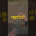 【後部座席に置くペットボトルゴミ箱】