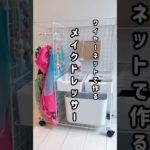 【ワイヤーネットで作る！かんたんメイクドレッサー💄】