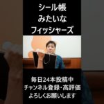 シール帳みたいなフィッシャーズ #大喜利