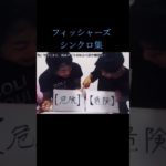 フィッシャーズ#シルクロード#ンダホ#シンクロ