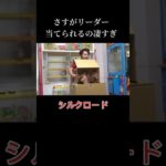 さすがリーダー👍 #フィッシャーズ #ぺけたん #シルクロード