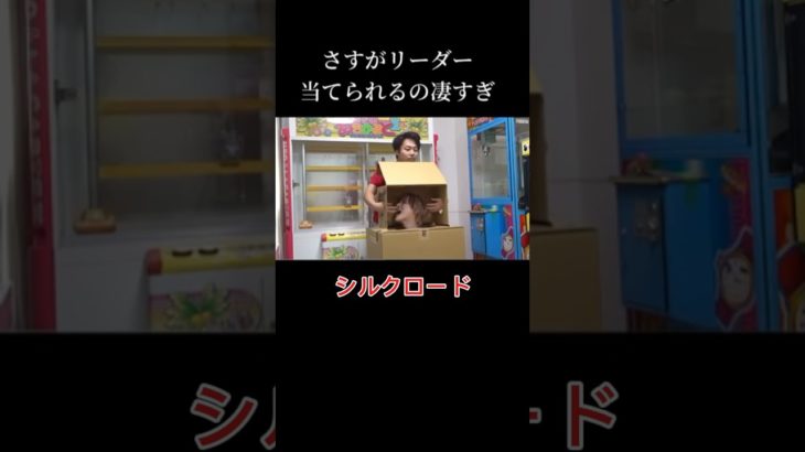 さすがリーダー👍 #フィッシャーズ #ぺけたん #シルクロード