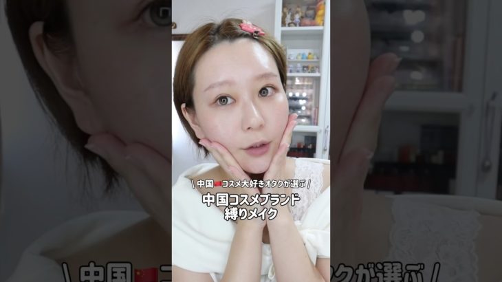 中国コスメ縛りでフルメイク🇨🇳#中国コスメ #メイク #中国美容