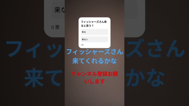 フィッシャーズさん来てくれるかな