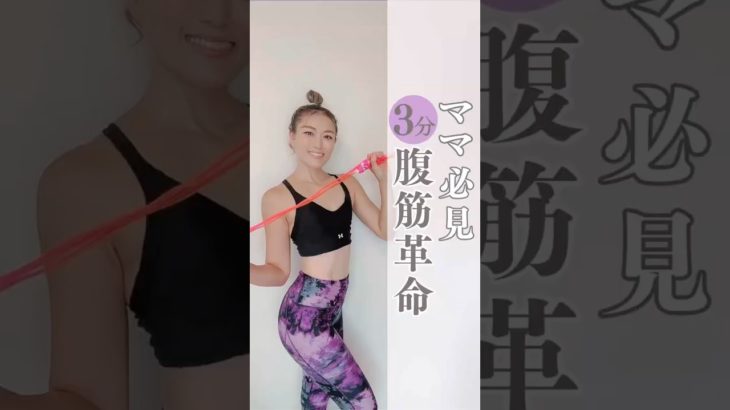 ヘソ出しファッションしたい人用👍 #宅トレ #ダイエット #お腹痩せ #腹筋 #アラフォーダイエット