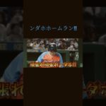 フィッシャーズ#ンダホ#ホームラン#神宮球場#感動