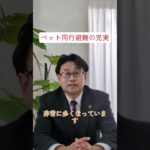 シリーズ④【福田あきらの約束】ペット同行避難の充実