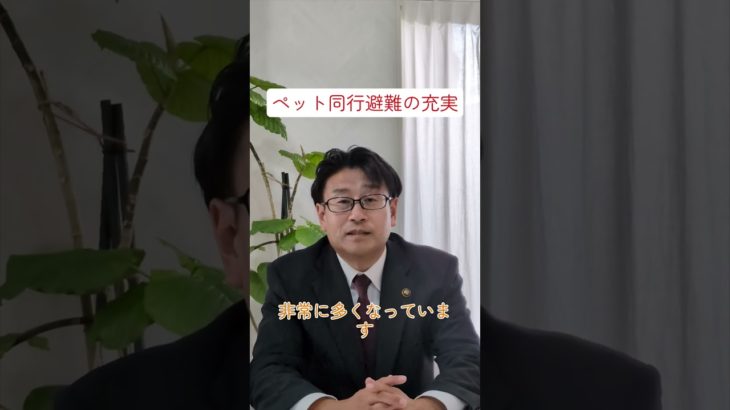 シリーズ④【福田あきらの約束】ペット同行避難の充実