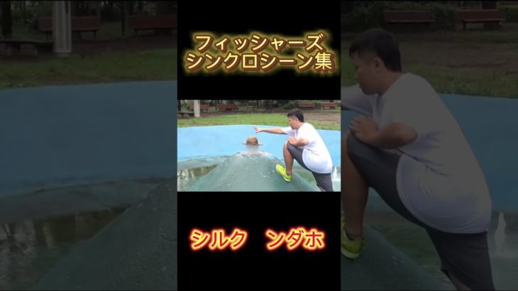 フィッシャーズシンクロシーン集