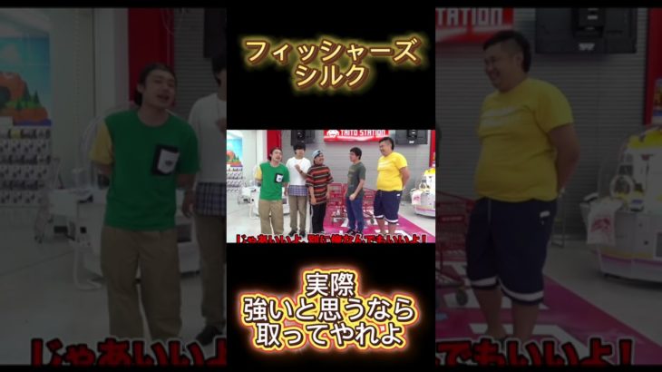 実際強いと思うなら取ってやれよ#フィッシャーズ #クレーンゲーム