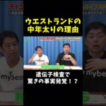 ウエストランドの中年太りの理由が明らかに！？ #ダイエット #ダイエット遺伝子検査