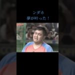 フィッシャーズ#ンダホ#ホームラン#感動した😢