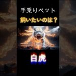 どのペット（守護獣）を選ぶ？＃手乗りペット