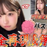 バズったメイクを完全再現！！使用したコスメもぜーんぶ見せちゃいます！