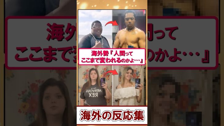 【海外の反応】「別人すぎて信じられない…」奇跡のダイエット成功者たちが話題に！
