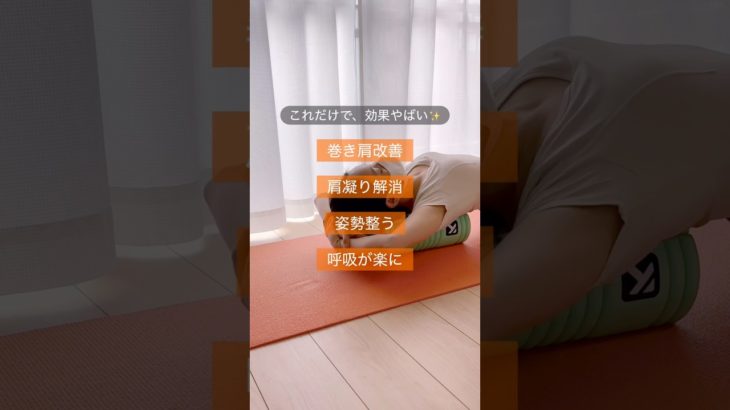 フォームローラートレ🔥#フォームローラー #肩甲骨ダイエット #二の腕痩せ #肩こり解消 #アラフォーダイエット