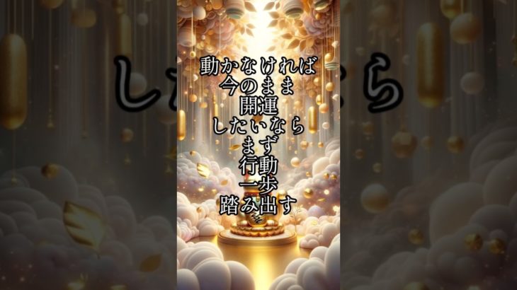 開運したいならまず行動　今日の１枚　#自分改革 #ペットの気持ち #霊視#透視#癒やし #神社参拝 #遠隔参拝 #開運