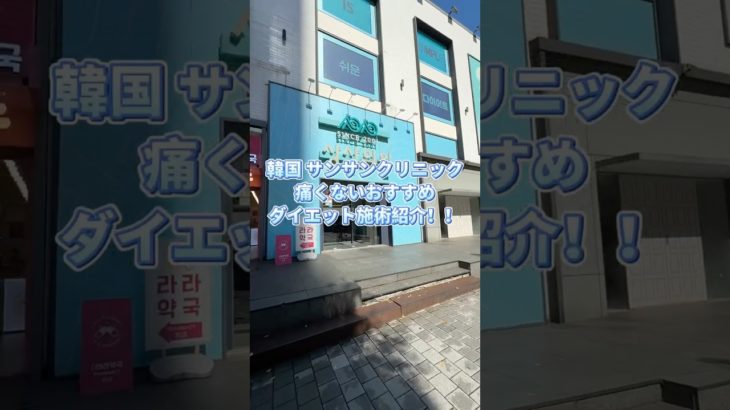 韓国🇰🇷痛くないダイエット施術