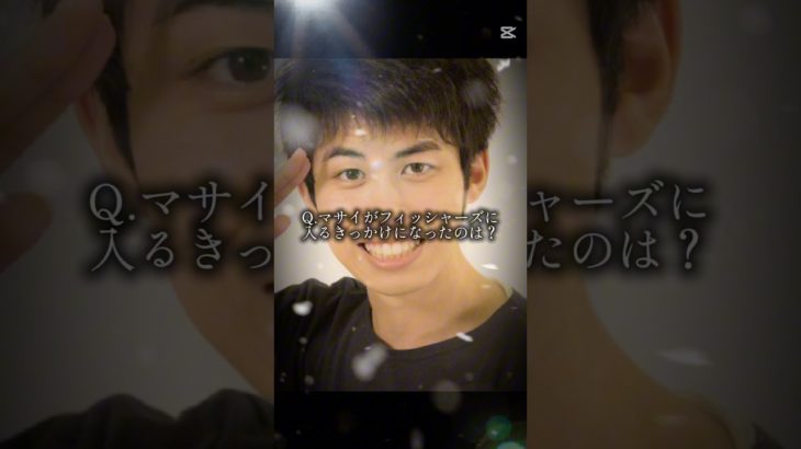 【フィッシャーズ】マサイがフィッシャーズに入るきっかけとなったのは？(感動)