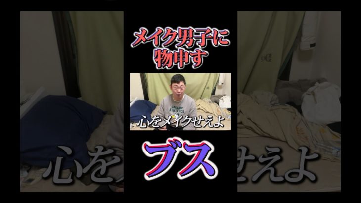 メイク男子に物申す