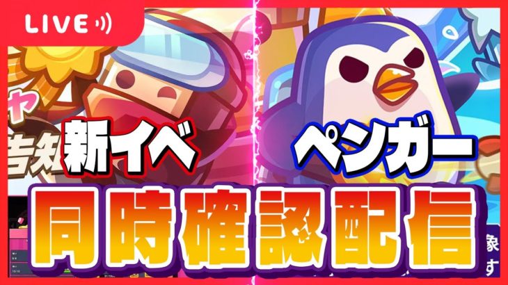 【新イベ&新異獣ペット】新イベ攻略&新異獣ペットペンガー確認配信【ダダサバイバー】