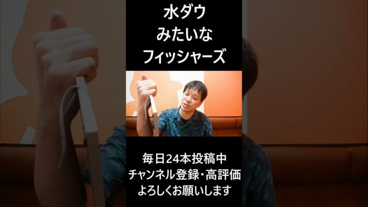 水ダウみたいなフィッシャーズ #大喜利