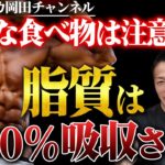【ダイエット常識】痩せる基本の食事法！その食べ物は糖質と脂質の塊かも！？ 【新・バズーカ岡田チャンネル】 #バズーカ岡田