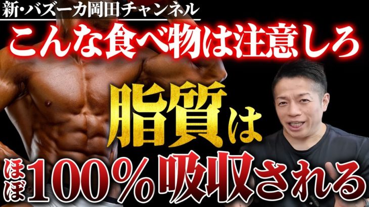 【ダイエット常識】痩せる基本の食事法！その食べ物は糖質と脂質の塊かも！？ 【新・バズーカ岡田チャンネル】 #バズーカ岡田