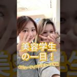 【美容学生の一日✨】ビューティプロデュース学科の一日ってどんな感じ？？？　新潟　美容学校　ＢＭ