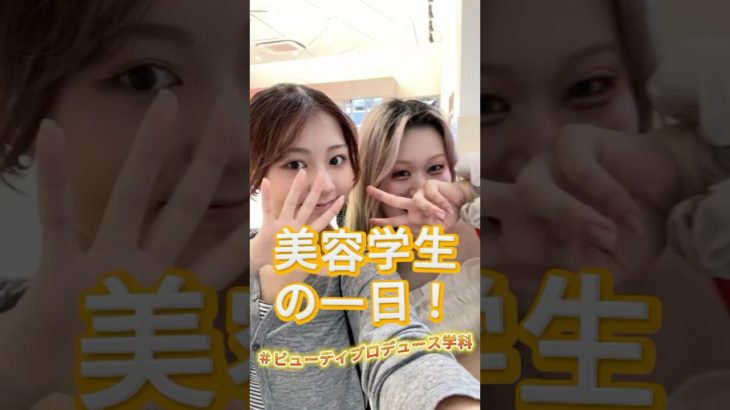 【美容学生の一日✨】ビューティプロデュース学科の一日ってどんな感じ？？？　新潟　美容学校　ＢＭ