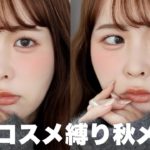 【ほぼ韓国コスメ縛り】秋の透明感メイクが優勝すぎた🍂🇰🇷