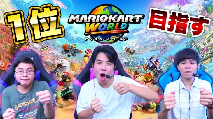 運転できないメンバーでもマリカのサバイバルで１位取れるだろ！！【マリオカートワールド】