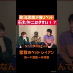 【政治】思想強めのペット🐕　#雷獣 #お笑い #ベテランち #かべ #政治 #石丸伸二 #灘校 #ペット #癒し動画