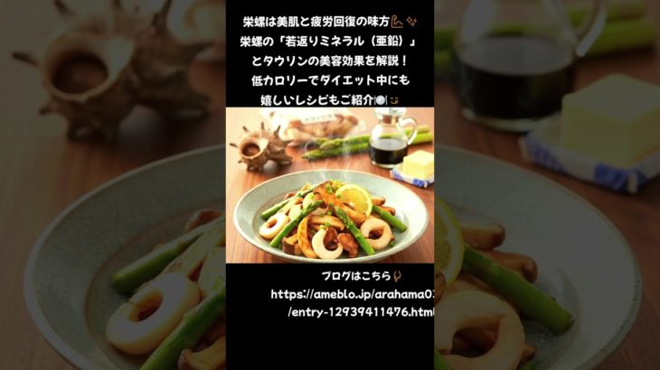 「若返りミネラル」を凝縮！栄螺で美肌＆疲労回復🐚✨