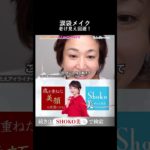 その涙袋メイク、実は老けてます。プロが教えるシワが目立たない影の入れ方