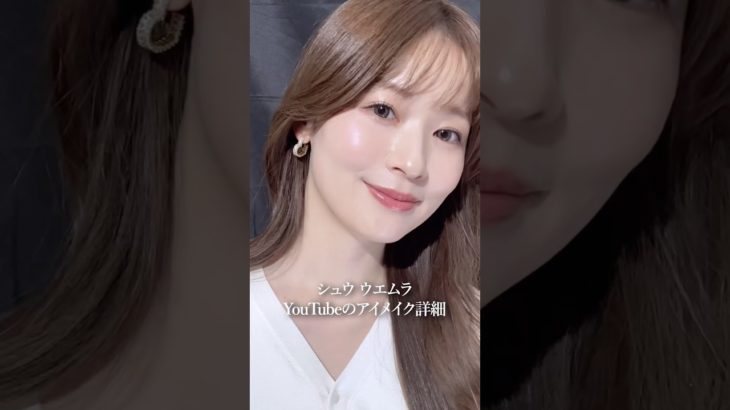 シュウ ウエムラアイシャドウレビューのアイメイク動画💄