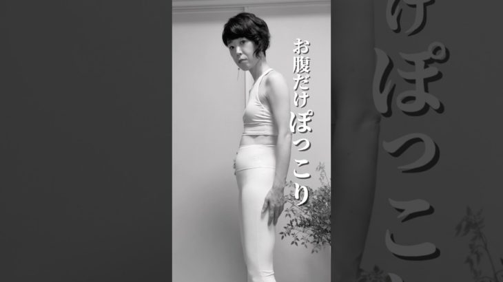 ぽっこりお腹コレで変わる！#更年期ダイエット #くびれ #姿勢改善